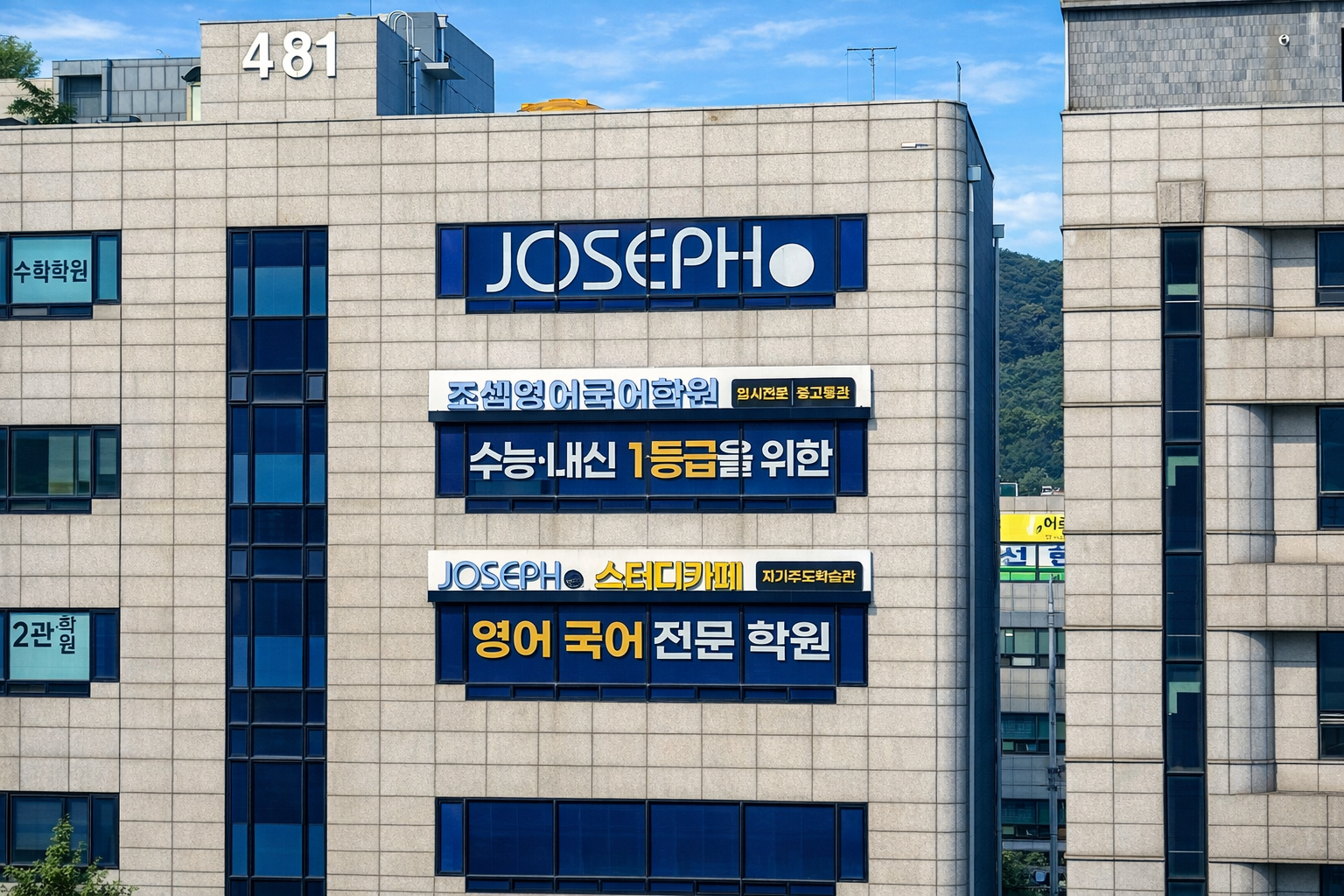 조셉입시관 외부